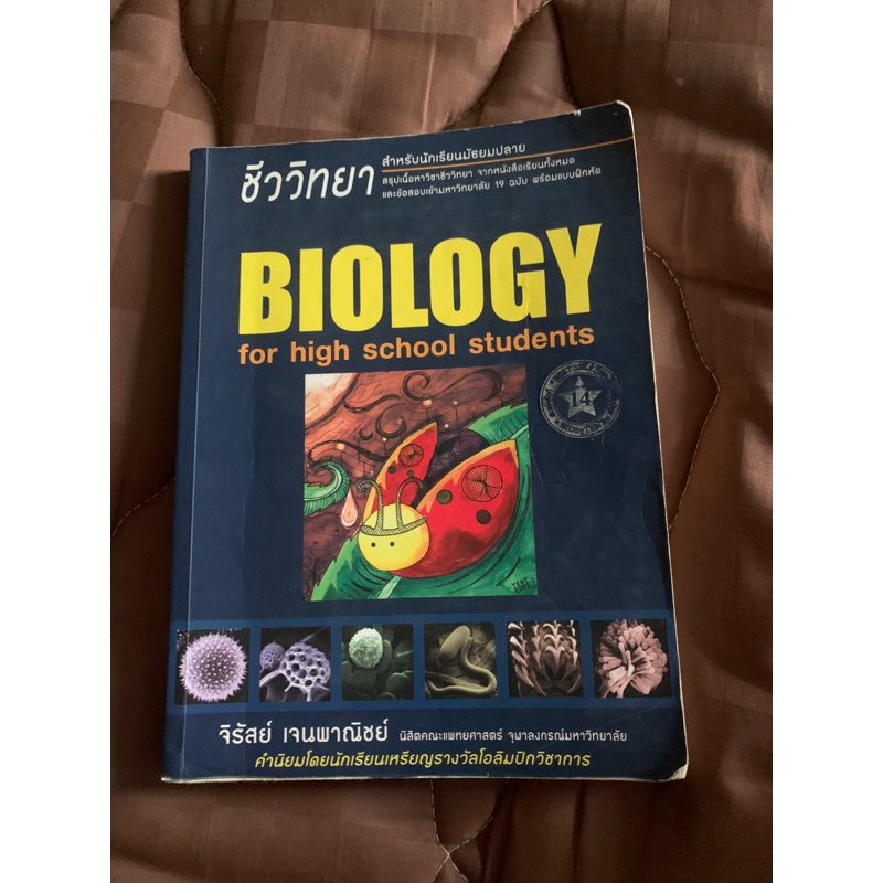หนังสือชีวะ เต่าทอง Biology for high school students