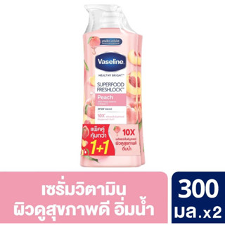 วาสลีน เฮลธี้ ไบรท์ ซุปเปอร์ฟู้ด โลชั่น แพ็คคู่ 300 มล. (2 ข…