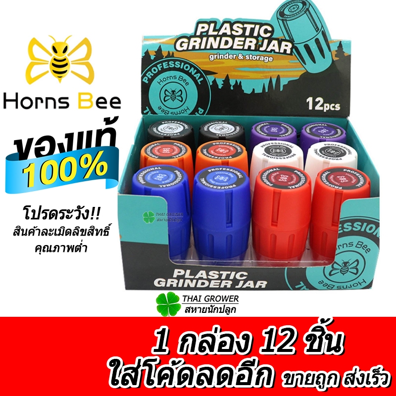 ร้านไทย ส่งไว (ขายส่ง!! ยกกล่อง) ลิขสิทธิ์แท้ Grinder Horns Bee ที่บดสมุนไพร