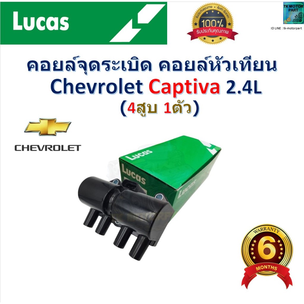 คอยล์จุดระเบิด คอยล์หัวเทียน เชฟโรเลต แคปติว่า,Chevrolet Captiva 2.4L (4สูบ 1ตัว)สินค้าคุณภาพ ยี่ห้อ Lucas รหัส ICG8004B