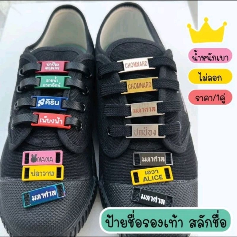 ป้ายชื่อติดรองเท้า สำหรับร้อยเชือกติดรองเท้า #จัดส่งเร็ว