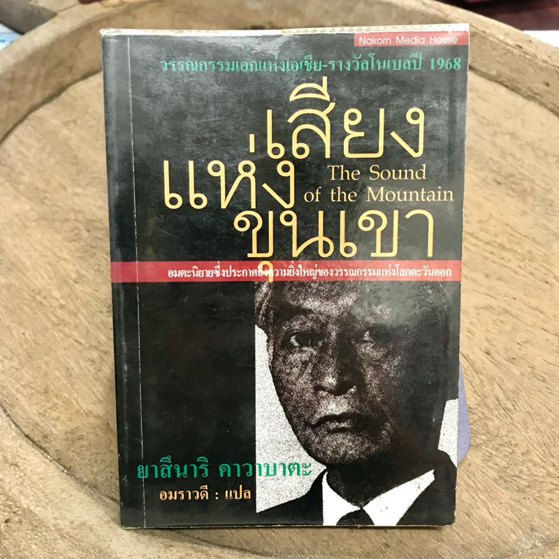 วรรณกรรมเอกแห่งเอเชีย-รางวัลโบเบลปี 1968 The Sound of the Mountain เสียงเเห่งขุนเขา ยาสึนาริ คาวาบาต