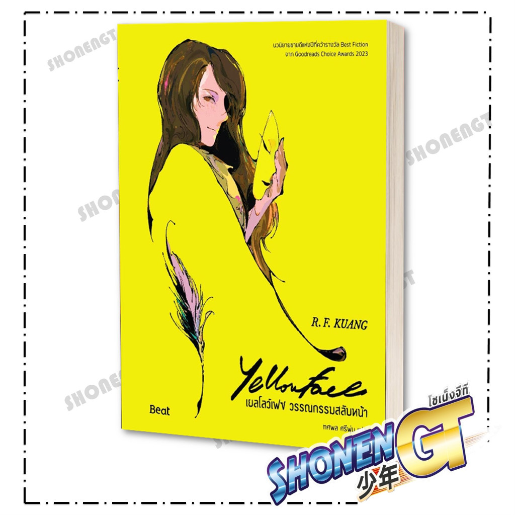 หนังสือ เยลโลว์เฟซ วรรณกรรมสลับหน้า ผู้เขียน อาร์.เอฟ.ควง (R.F.Kuang) สำนักพิมพ์ Beat (บีท)