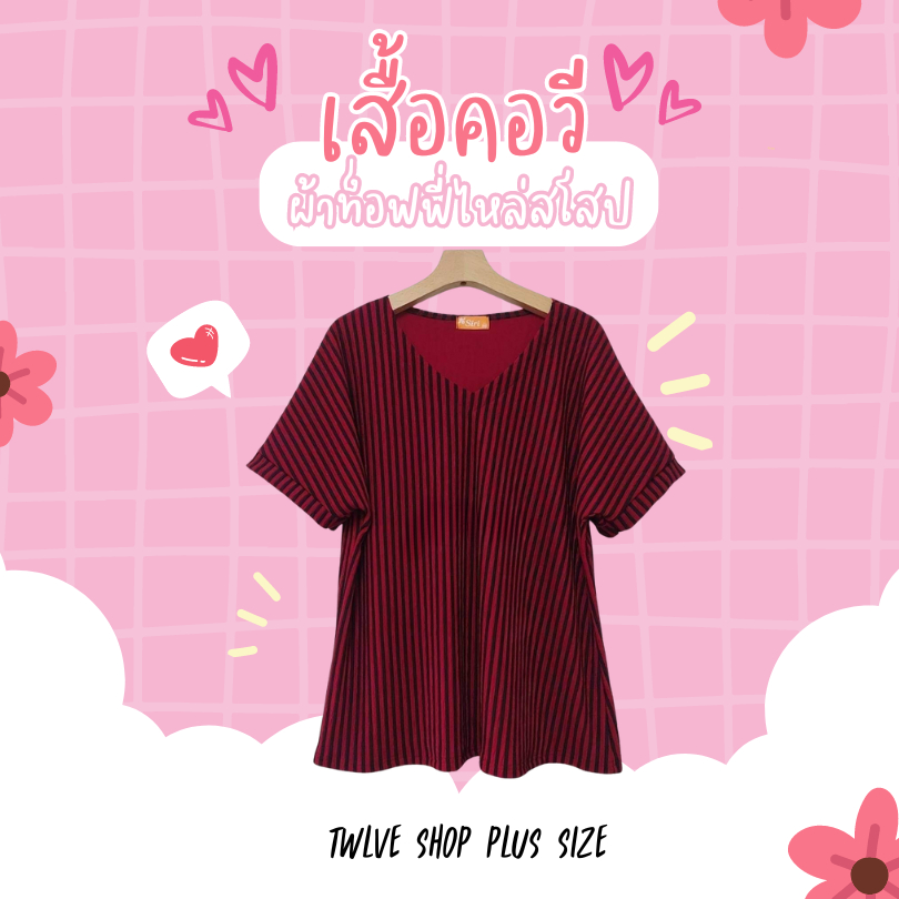 twlveshop (อก 42" - 54") เสื้อยืดคอวี พลัสไซส์ ทรงสวย คนอ้วนใส่ได้