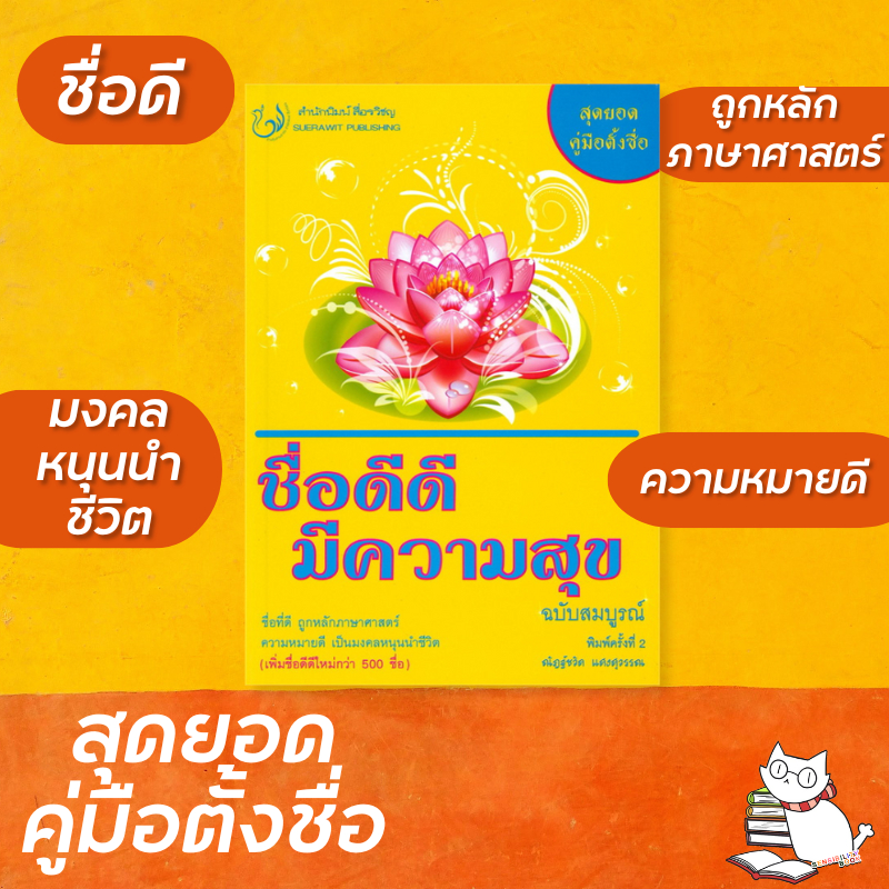 ชื่อดีดี มีความสุข ฉบับสมบูรณ์ สุดยอดคู่มือตั้งชื่อ โดย ณัฎฐ์ชวัล แสงสุวรรณ(มือ1ลดจากราคาปก180.-)