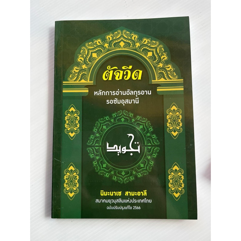 หนังสือตัจวีดหลักการอ่านอัลกุรอาน