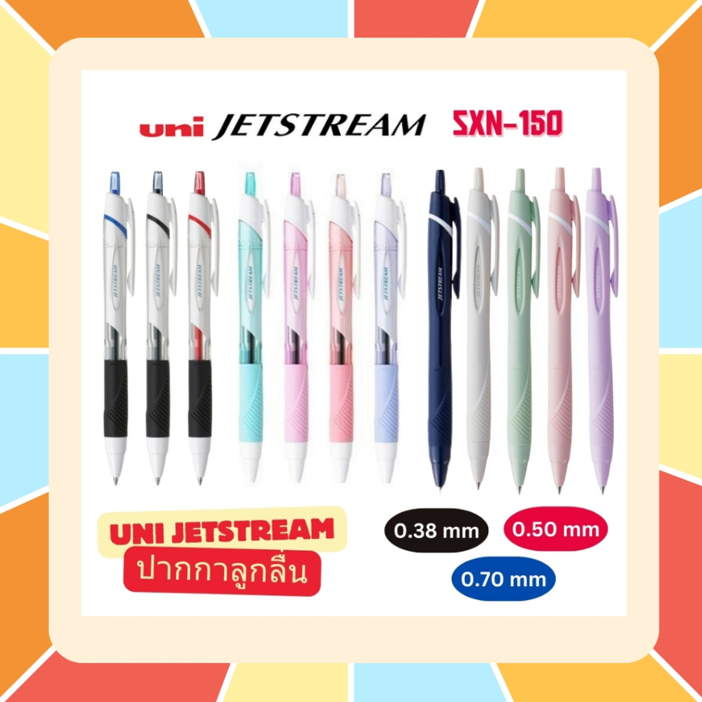 ปากกาลูกลื่น UNI JETSTREAM SXN-155 แบบกด ขนาด 0.38/0.5/0.7 mm และไส้ปาก Refill และมีสีด้ามพิเศษจำหน่าย สีสวยมาก!!