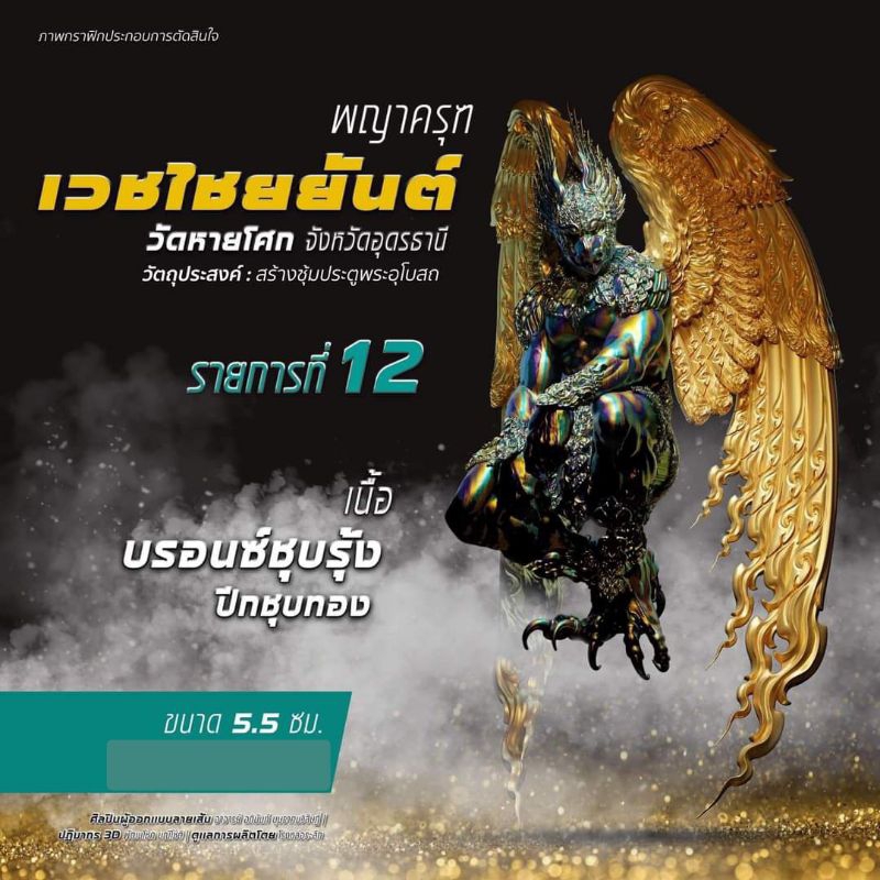 พญาครุฑ เวชไชยยันต์ วัดหายโศก จ.อุดรธานี ขนาด 5.5 ซม.รายการ 12 เนื้อบรอนซ์ชุบรุ้ง ปีกชุบทอง พ.ศ.2566​ (ซีลเดิมจากวัด)