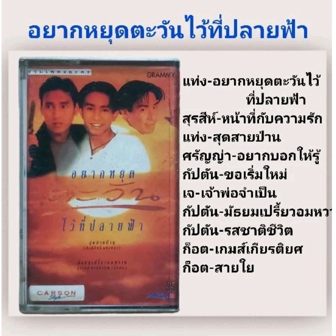 □มือ2 เทปเพลง เจ, UHT, แท่ง
□อัลบั้ม อยากหยุดตะวันไว้ที่ปลายฟ้า (ลิขสิทธิ์แท้).(แนว pop)

