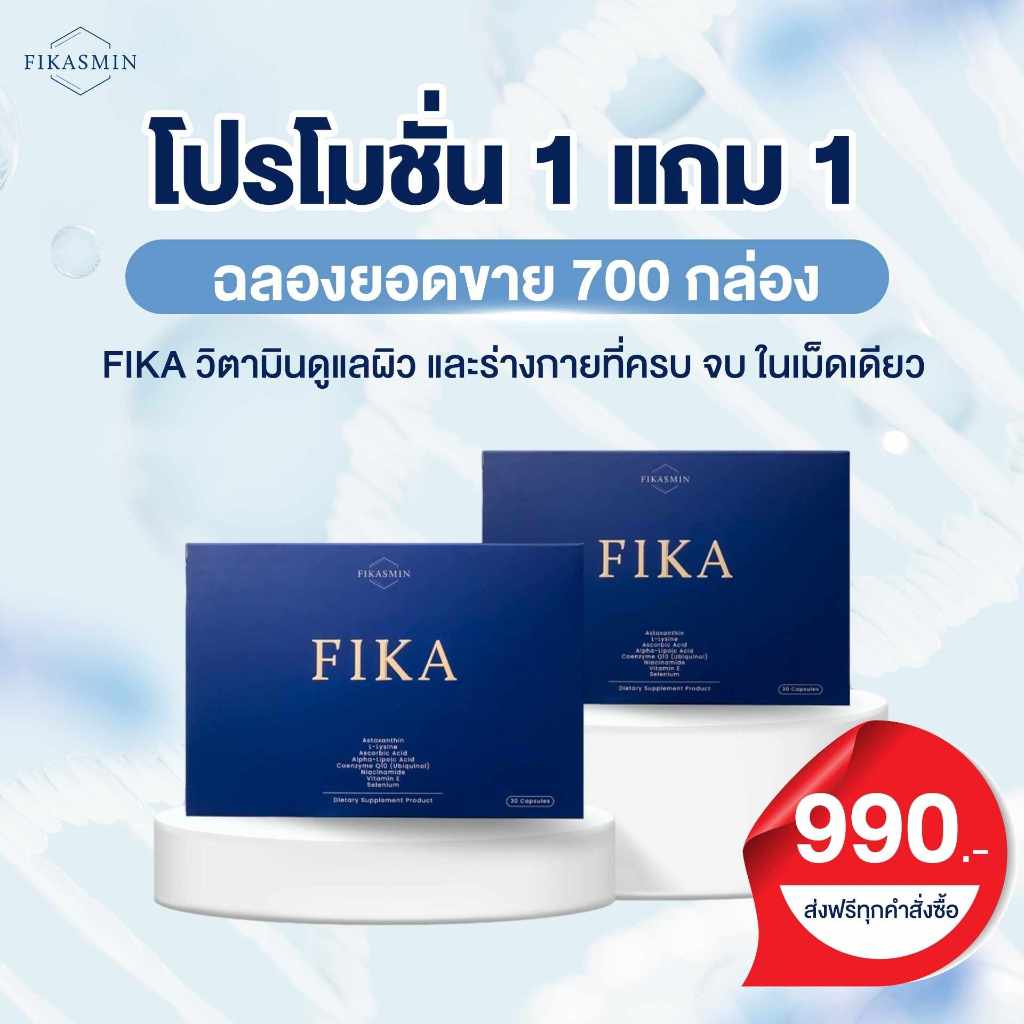 [[โปรโมชั่น 1 แถม 1]]  Fikasmin ผลิตภัณฑ์เสริมอาหาร FIKA 30 แคปซูล