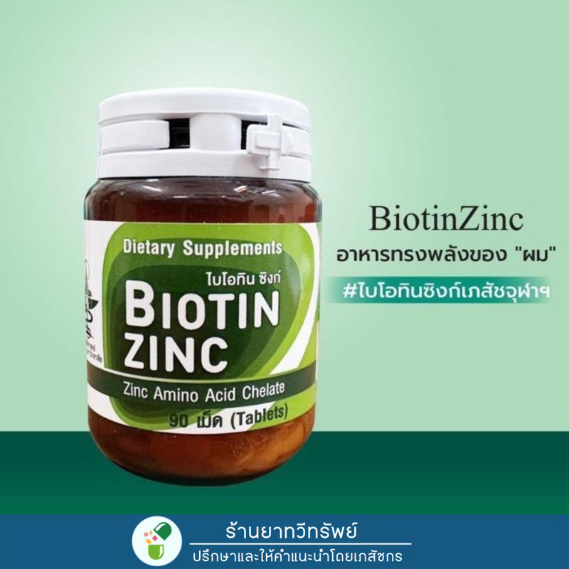 [✅✅ ของแท้จากร้านยา] Biotin Zinc ไบโอติน ซิงก์ คณะเภสัช จุฬา  90 เม็ด : บำรุงผม ผมหงอก ผมร่วง