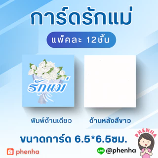 การ์ดวันแม่ การ์ดรักแม่ แพ็คละ 12ชิ้น