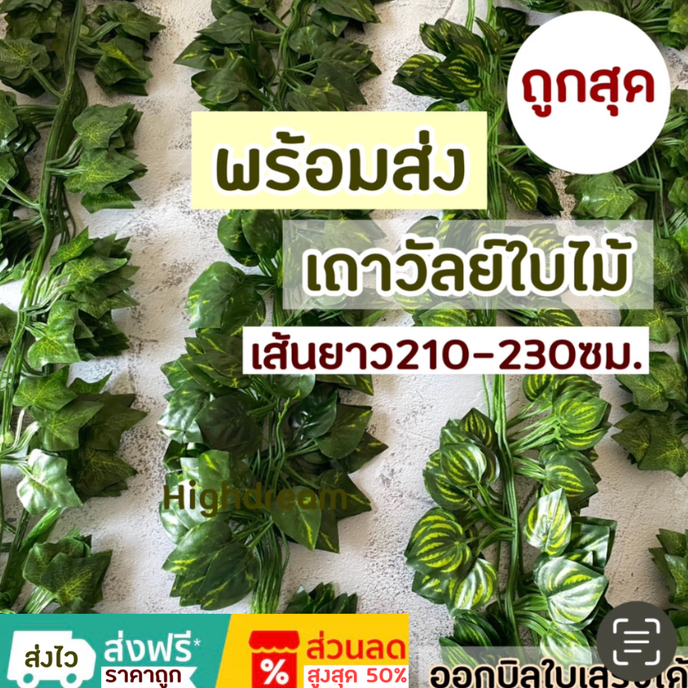 เถาวัลย์ใบไม้ ต้นไม้ปลอม (เส้นละ6บาท) ใบไม้ ไม้เลื้อย เถาวัลย์ปลอม ของตกแต่งบ้าน จัดสวน ใบไม้ประดิษฐ์ เถา ผลไม้ประดิษฐ์