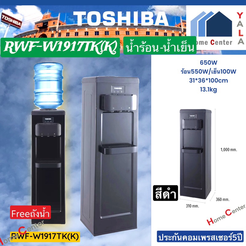 TOSHIBA    เครื่องทำน้ำร้อน-น้ำเย็น 650W ถังบน  สีดำ RWF-W1917TK(K)   RWF W1917 TK(K)