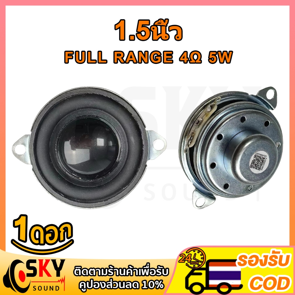 SKYSOUND ดอกลำโพง 1.5 นิ้ว ดอกลำโพง5w ดอกลำโพง 1.5 นิ้ว bass ดอกjbl ดอก5w ดอกลำโพง 1.5 นิ้ว full ดอกซับ 2 นิ้ว เบส ดอกลำ