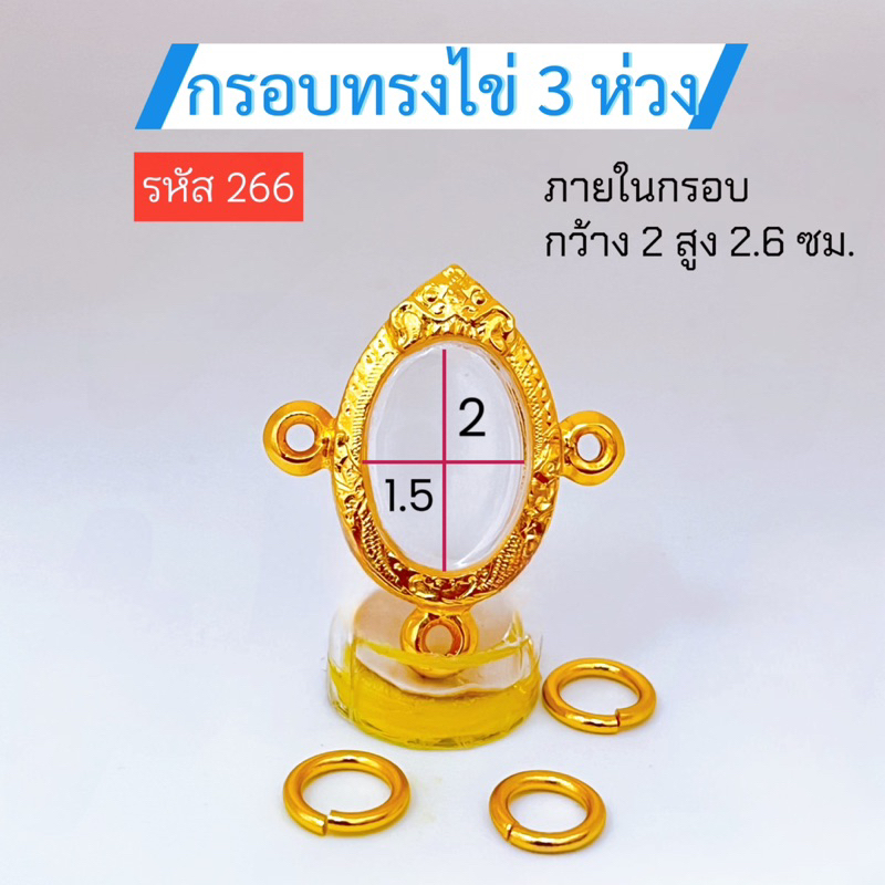 กรอบไข่ 3 ห่วง เม็ดแตง ล็อคเกต งานไมครอน5k ไม่ลอกไม่ดำ งานดีทีคุณภาพ หนาทนทาน