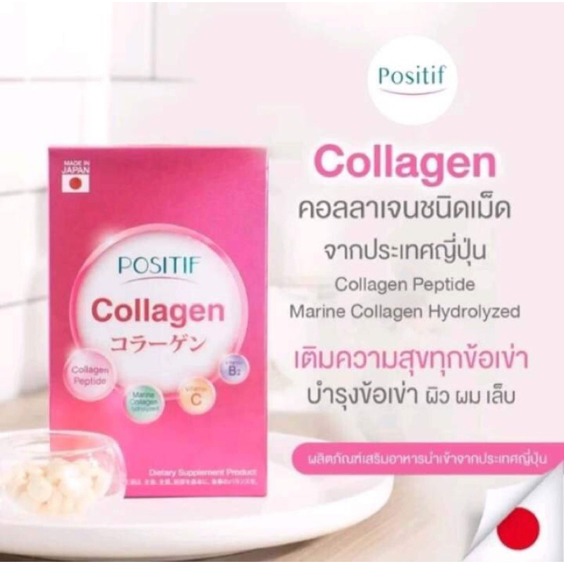 แท้💯% POSITIF Collagen คอลลาเจน ชนิดเม็ด