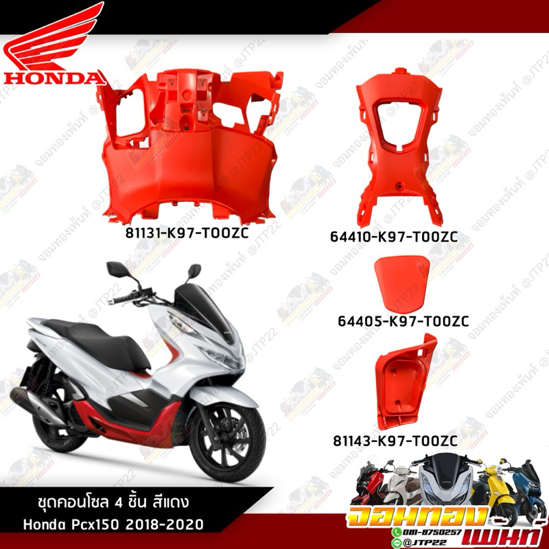[แยกชิ้น] คอนโซนPcx150 2018-2020 สีแดง แท้ศูนย์