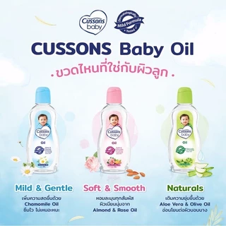 (แพ็คเกจ 1 แถม1) Cussons Baby Oil 100ml./200ml. คัสสัน เบบี้ ออยล์ ออยล์บำรุงผิว เนื้อใส