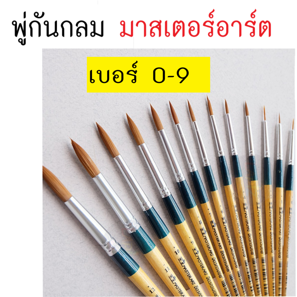 พู่กันกลม พู่กันมาสเตอร์อาร์ต รุ่นจิตรกรน้อย พู่กันสีน้ำ เบอร์ 0,1,2,3,4,5,6,7,8