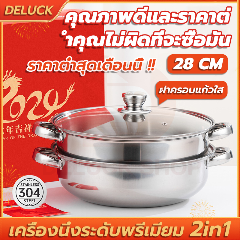 หม้อนึ่งสแตนเลส28cm หม้อนึ่ง2in1 หม้อซึ้งนึ่ง ที่นึ่งอาหาร หม้อนึ่งข้าวเหนียว หม้อนึ่งปลา หม้อนึ่งข้