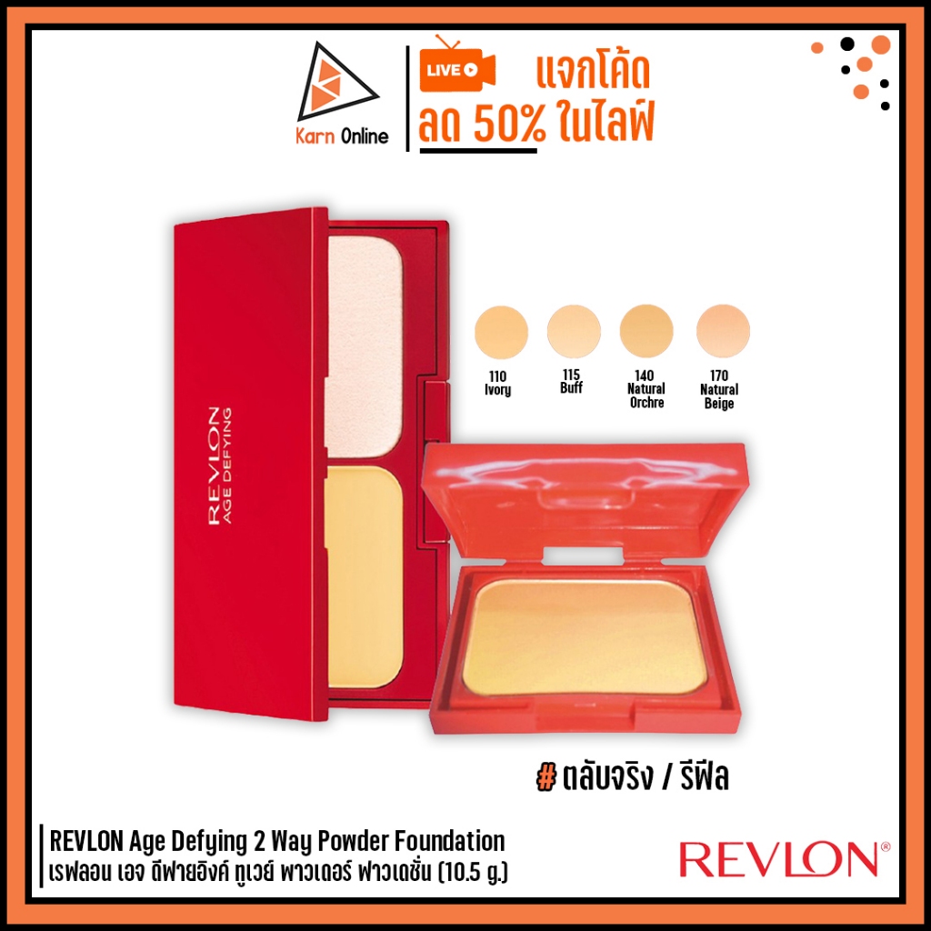REVLON Age Defying 2 Way Powder Foundation เรฟลอน เอจ ดีฟายอิงค์ ทูเวย์ พาวเดอร์ ฟาวเดชั่น (10.5 g.) แป้งแดงในตำนาน