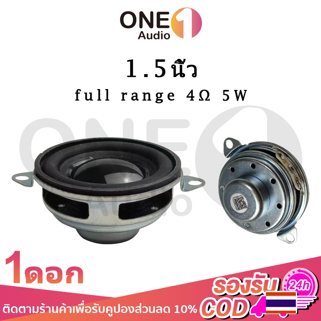 OneAudio ลําโพงฟูลเรนจ 1.5 นิ้ว 4Ω 5W ลําโพง 1.5 นิ้ว full range ดอกลำโพง1.5นิ้ว ดอกhk1.5นิ้ว ลำโพง1.5นิ้วฟูเรน diy