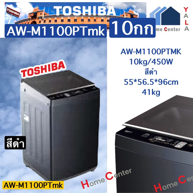 TOSHIBA เครื่องซักผ้าฝาบน 10 กก. รุ่น AW-M1100PT(MK) AW M1100PT