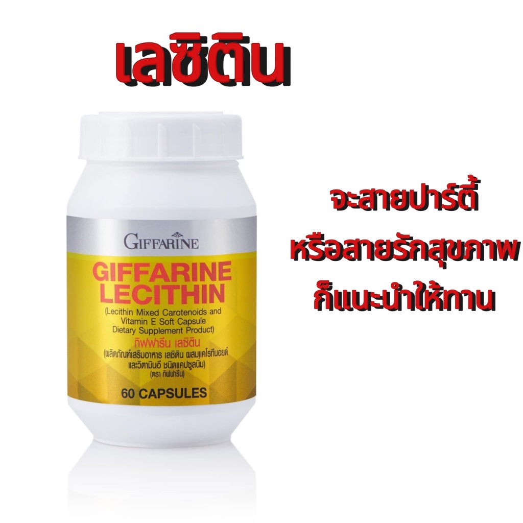 เลซิตินกิฟฟารีน Lecithin Giffarine