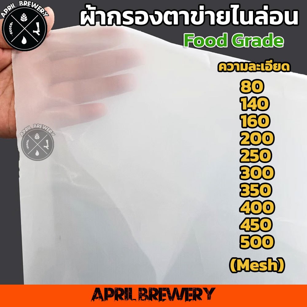 ผ้ากรองตาข่ายไนล่อน Nylon Mesh Food Grade กรองชา กรองกาแฟ กรองนมถั่วเหลือง กรองไวน์ กรองมอลต์ ทำ เบียร์