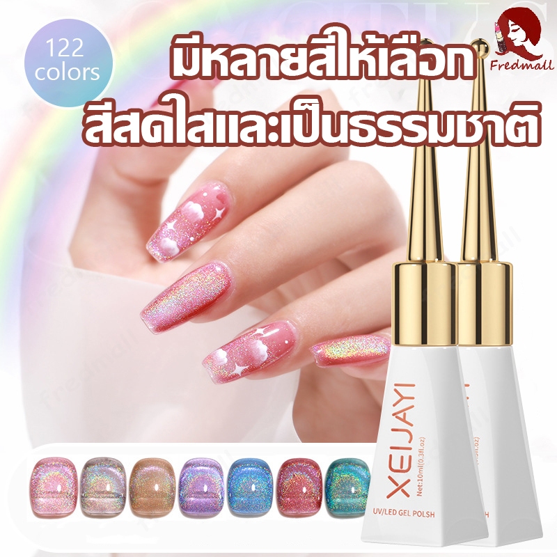 ยาทาเล็บเจล Xeijayi ยาทาเล็บ สีเล็บเจลสาว ยาทาเล็บต้องอบ สีทาเล็บ สีเจล สีแคทอาย 10ML ทาง่าย สีสวย ติดทน 122สี DIY