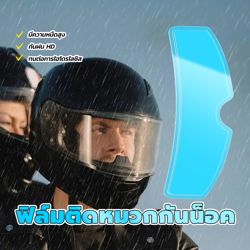ฟิล์มติดหมวกกันน็อค ฟิล์มกันหมอก แผ่นฟิล์มใส สําหรับหมวกกันน็อครถจักรยานยนต์ ทนทานไม่กลัวฝน ป้องกันหมอก HD
