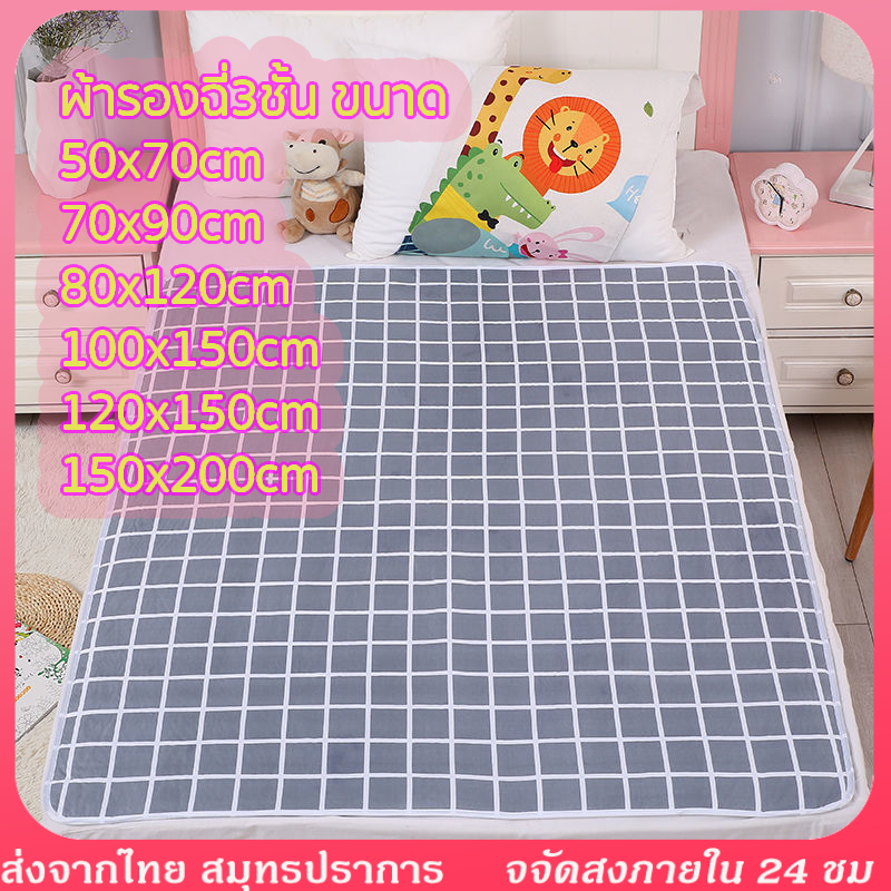 ผ้ารองฉี่3ชั้น ขนาด100x150cm/120x150cm ผ้ารองฉี่ผู้ใหญ่ สำหรับผู้ใหญ่ ผู้สูงอายุ ผู้ป่วยติดเตียง ผู้หญิงปรำจำเดือน