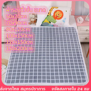 ผ้ารองฉี่3ชั้น ขนาด100x150cm/120x150cm ผ้ารองฉี่ผู้ใหญ่ สำหรับผู้ใหญ่ ผู้สูงอายุ ผู้ป่วยติดเตียง ผู้หญิงปรำจำเดือน