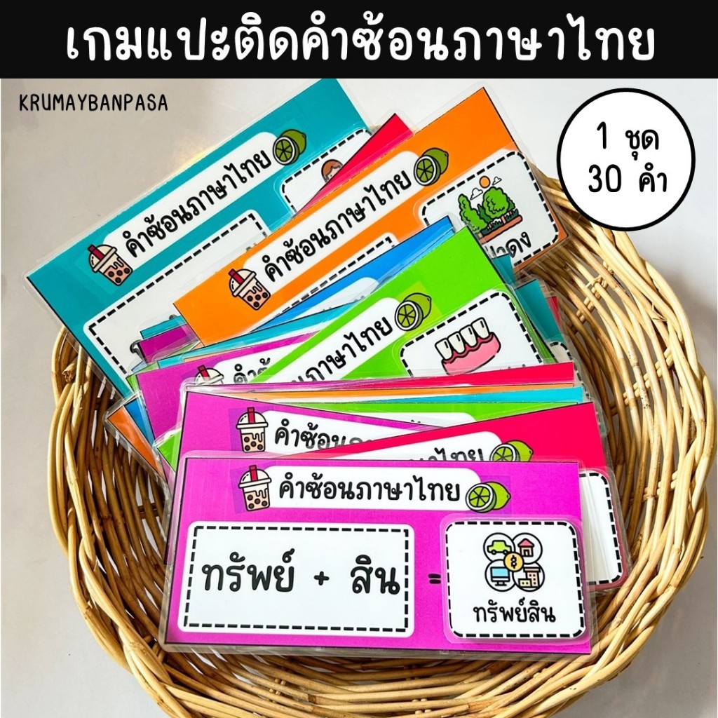 เกมแปะติดคำซ้อนภาษาไทย เกมสื่อการสอน งานสำเร็จเคลือบร้อน ติดตีนตุ๊กแก สื่่อการสอน การเรียนรู้ภาษาไทย ของเล่นเด็ก