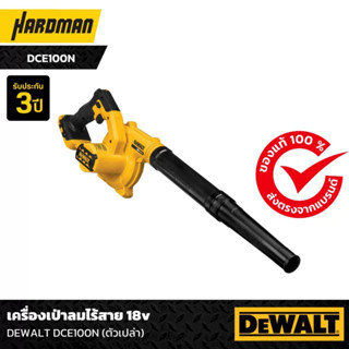 DEWALT รุ่น DCE100N เครื่องเป่าลมไร้สาย  18V (เครื่องเปล่า)