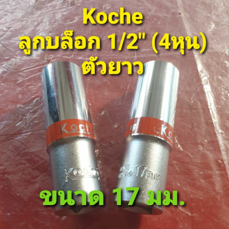 KOCHE ลูกบล็อก 1/2" (4 หุน) ตัวยาว ขนาด 17 มม. มีให้เลือก 2 แบบคือ 6 เหลี่ยม และ 12 เหลี่ยม