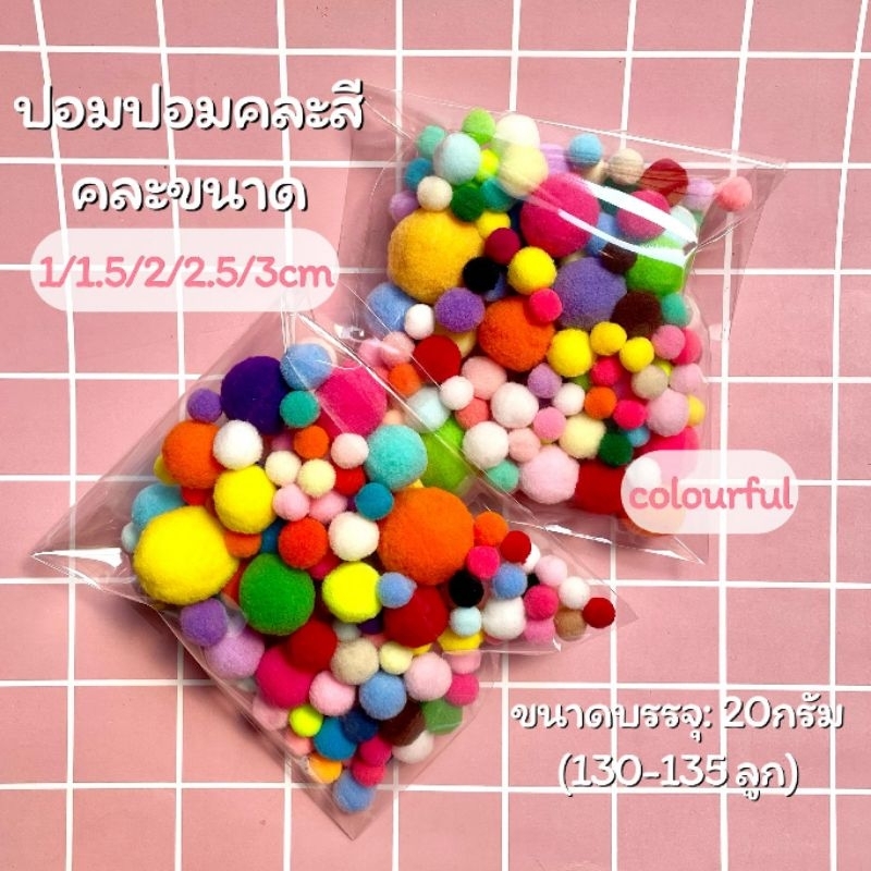 ปอมปอมตกแต่ง คละสี คละขนาด 20กรัม (130-135 ลูก)