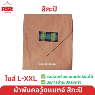 ((ถูกที่สุด)) อุปกรณ์ลูกเสือครู ลูกเสือผู้กำกับ รองผู้กำกับ ผ้าพันคอลูกเสือครู วอกเกิ้ลหวาย อินธนู ครบแบบ