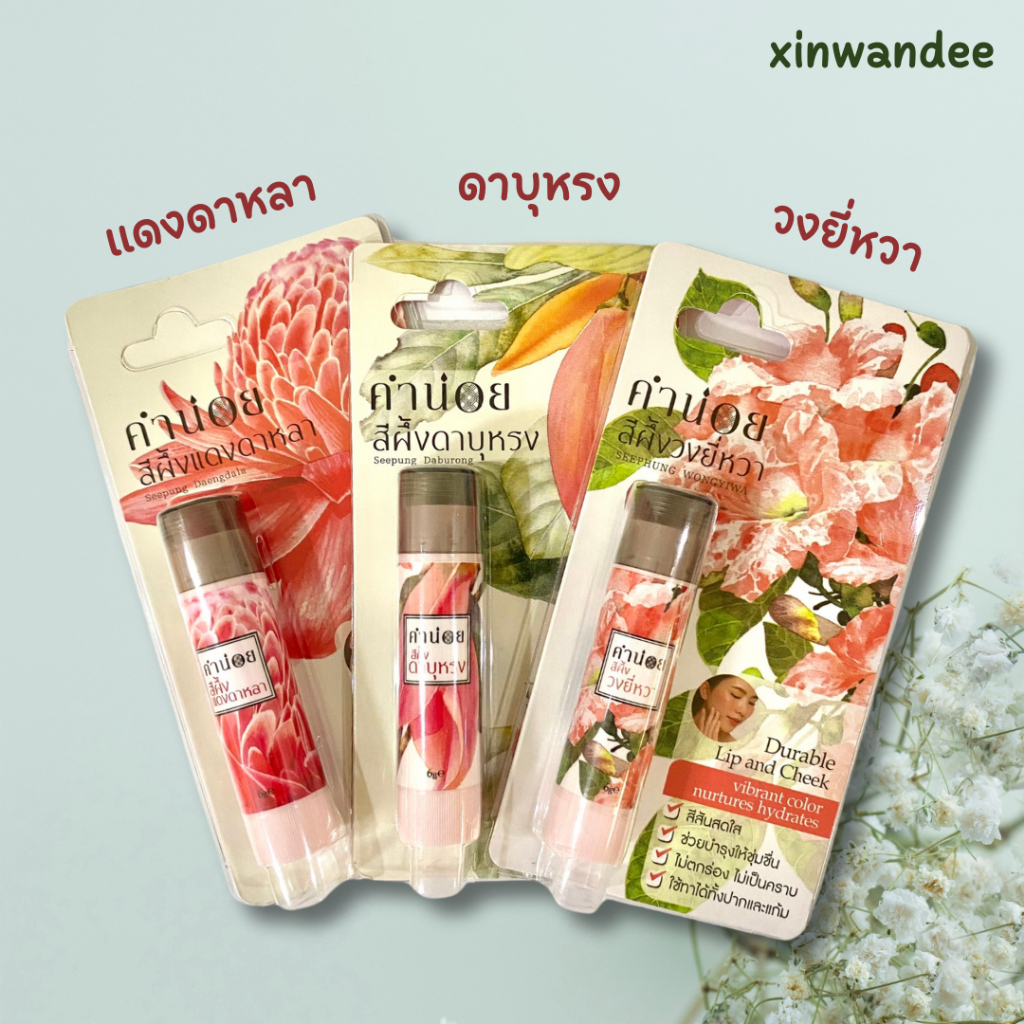 คำน่อย สีผึ้งแดงดาหลา+ดาบุหรง+วงยี่หวา แแบบแท่ง 6 กรัม