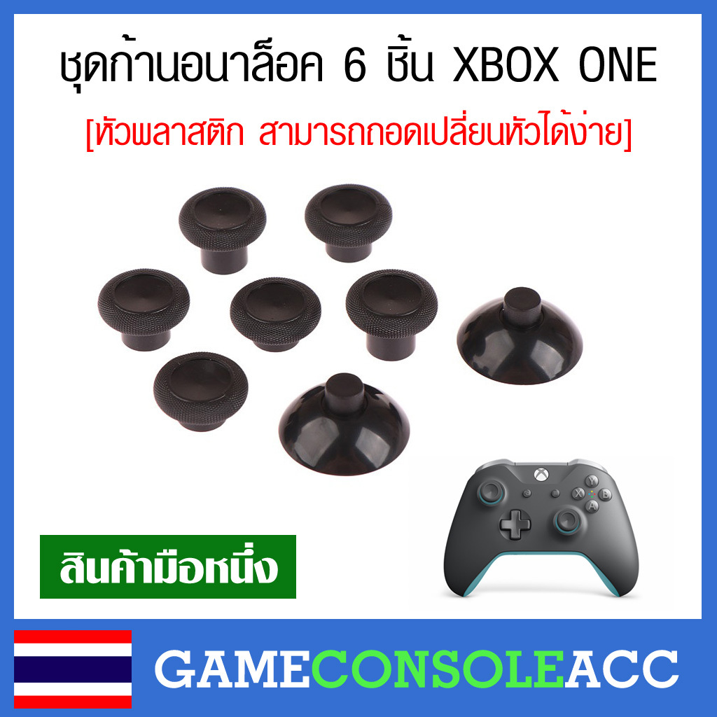 [XBOX ONE] ชุดก้านอนาล๊อก แบบถอดเปลี่ยนหัวได้ สำหรับจอย xbox one , analog xbox one series