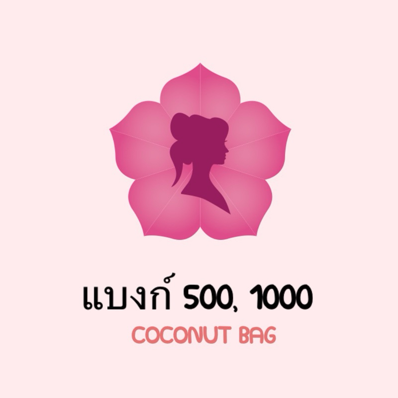 [💵แบงก์พัน,แบงก์ห้าร้อย💵] 🕊️ลิงค์สำหรับชำระสินค้าร้าน Coconut Bag 🌸