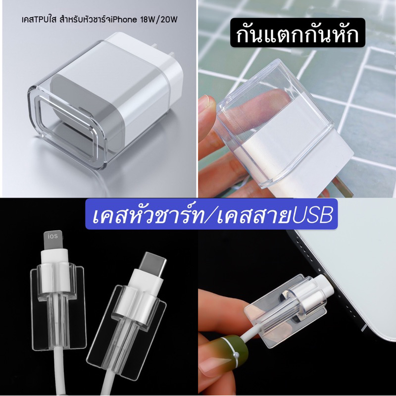 เคสหัวชาร์ท/เคสสายUSB กันตกกันแตกกันหัก การรักสาหัวชาร์ทสายUSB อย่างดีใช้งานได้นานทร
