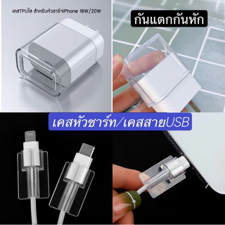 เคสหัวชาร์ท/เคสสายUSB กันตกกันแตกกันหัก การรักสาหัวชาร์ทสายUSB อย่างดีใช้งานได้นานทร