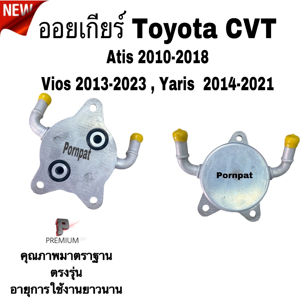 ออยเกียร์ออโต้ Toyota CVT Altis yaris Vios Ch-r , โตโยต้า อัลติส ยาริส วีออส ( OIL GEAR COOLER ) คุณภาพดี
