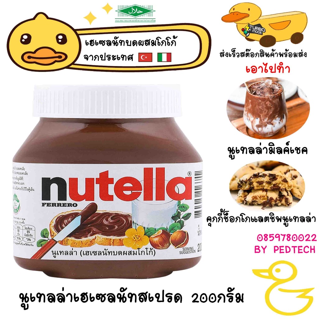 Nutella นูเทลล่า เฮเซลนัทบดผสมโกโก้ 200 ก.