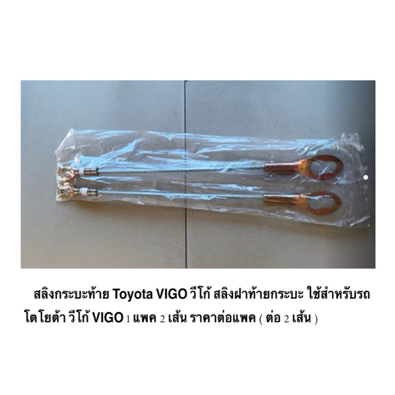 สลิงกระบะท้าย Toyota VIGO วีโก้ สลิงฝาท้ายกระบะ ใช้สำหรับรถ โตโยต้า วีโก้ VIGO 1 แพค 2 เส้น ราคาต่อแพค ( ต่อ 2 เส้น ) OP