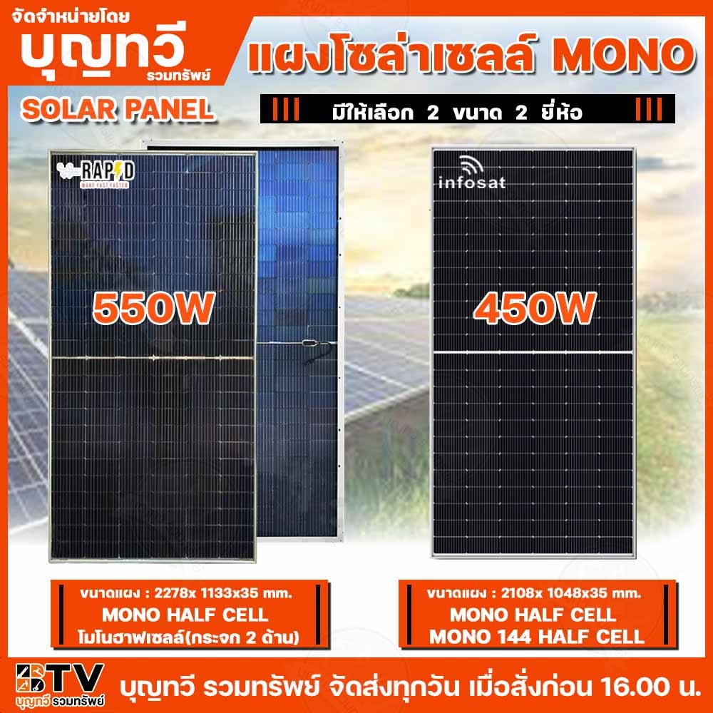 RAPD แผงโซล่าเซลล์ MONO 450w - 550W Half Cell **หลังใส** มีรับประกันไฟออก 25 ปี สินค้าพร้อมส่ง Solar panel 450w-550w Mon