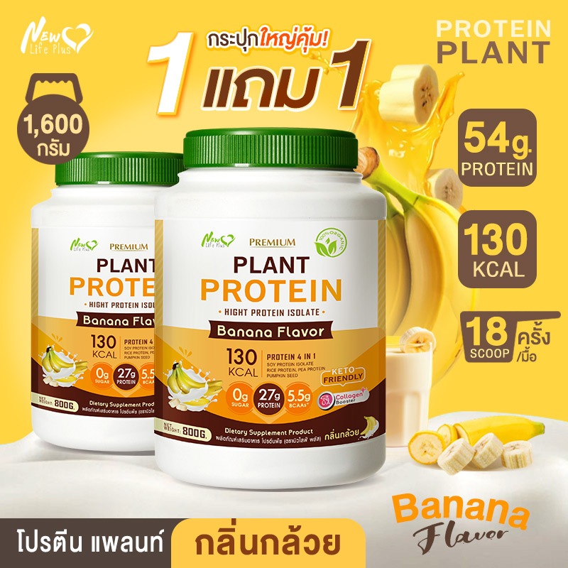 ส่งฟรี (1แถม1=1,600g) New Life Plus Plant Protein Banana Flavor ผลิตภัณฑ์เสริมอาหาร โปรตีนพืช รสกล้วย โปรตีนสูงมาก