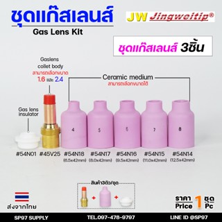 JW ชุดแก๊สเลน อะไหล่ เชื่อมอาร์กอน ขนาด 1.6 และ 2.4 (เลือกเบ…